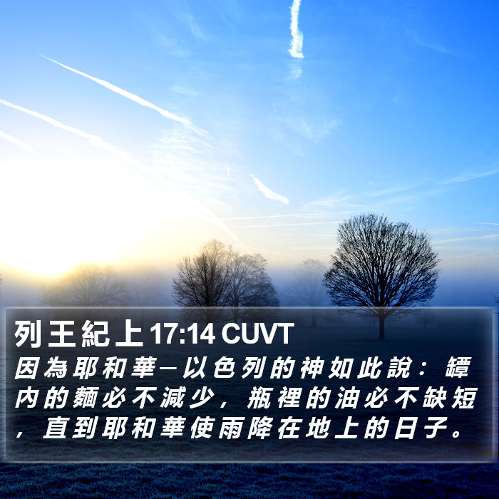 列 王 紀 上 17:14 CUVT Bible Study