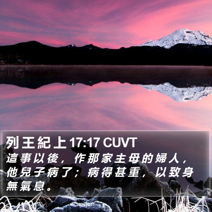 列 王 紀 上 17:17 CUVT Bible Study