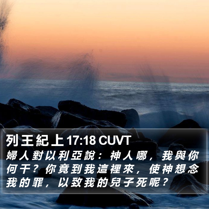 列 王 紀 上 17:18 CUVT Bible Study