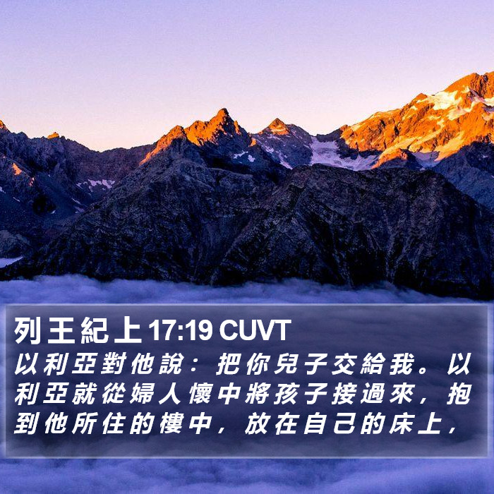 列 王 紀 上 17:19 CUVT Bible Study