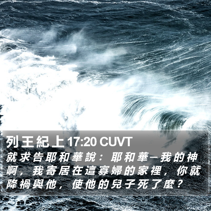 列 王 紀 上 17:20 CUVT Bible Study