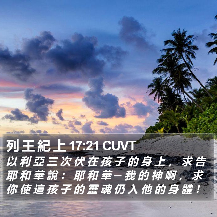 列 王 紀 上 17:21 CUVT Bible Study