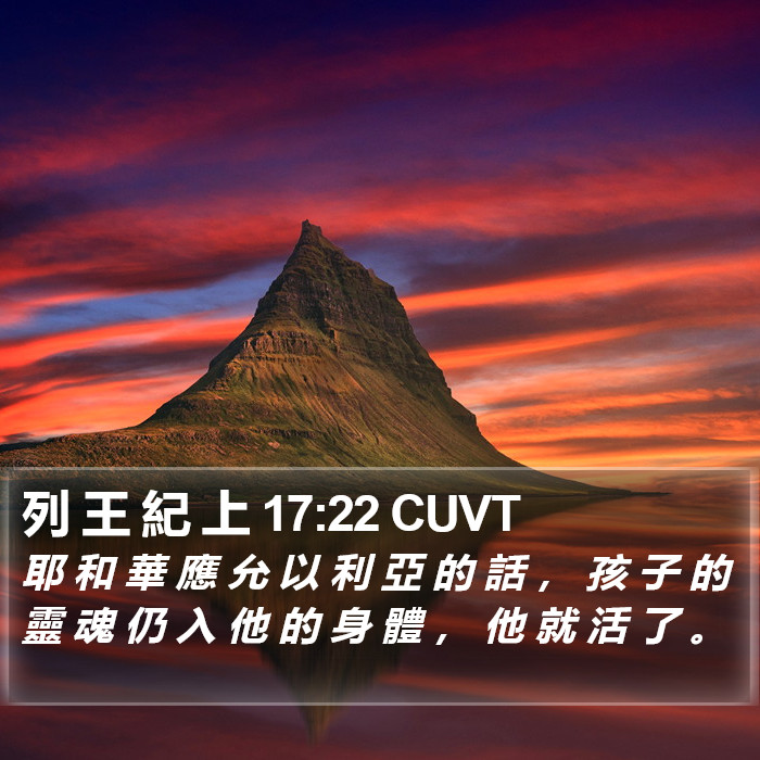 列 王 紀 上 17:22 CUVT Bible Study