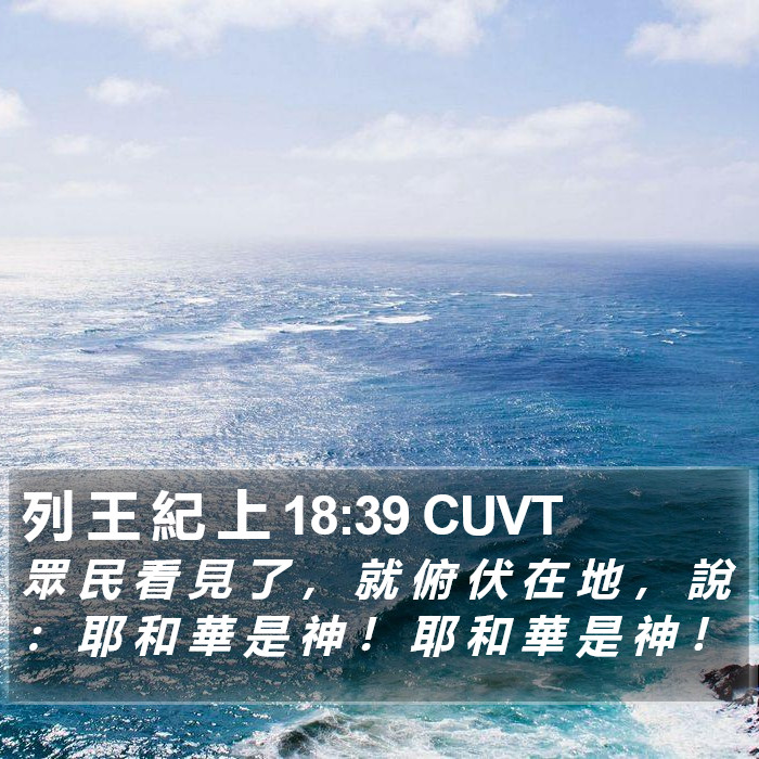 列 王 紀 上 18:39 CUVT Bible Study