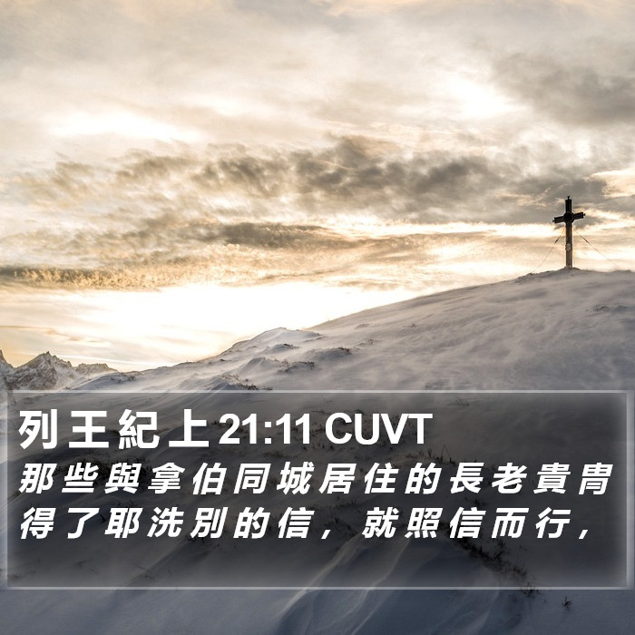 列 王 紀 上 21:11 CUVT Bible Study