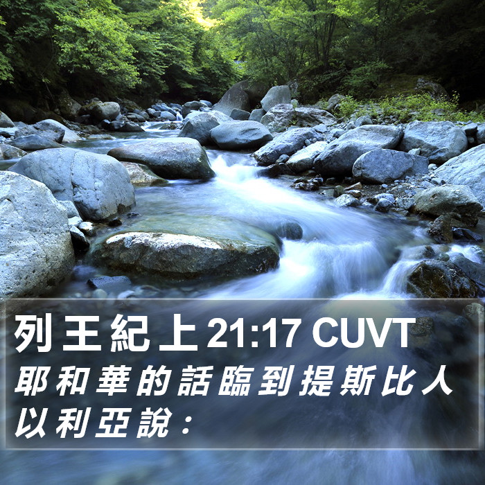 列 王 紀 上 21:17 CUVT Bible Study