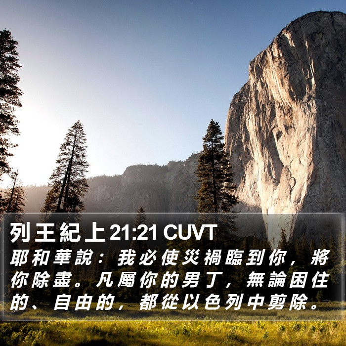 列 王 紀 上 21:21 CUVT Bible Study