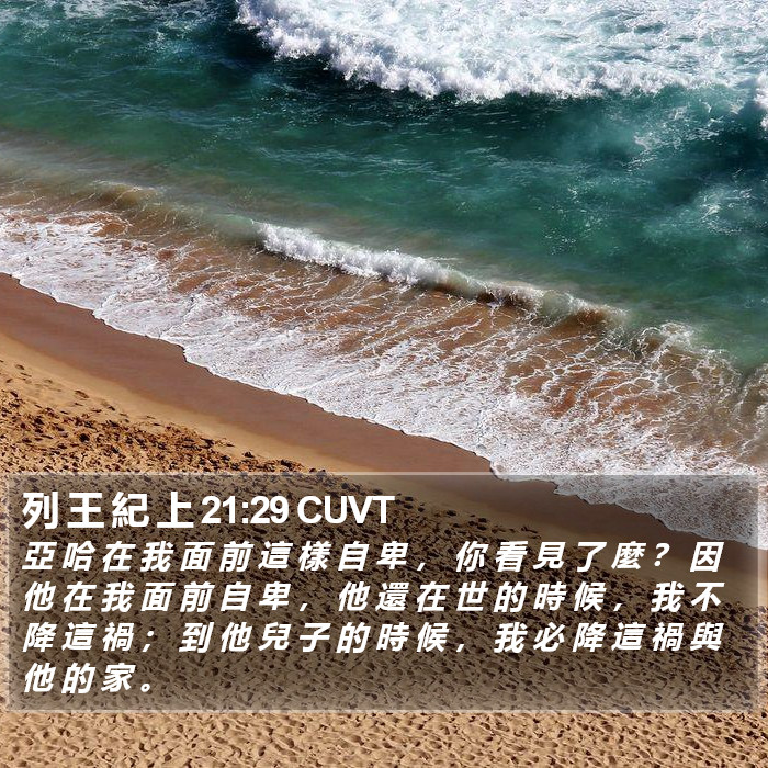列 王 紀 上 21:29 CUVT Bible Study