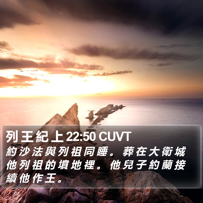 列 王 紀 上 22:50 CUVT Bible Study