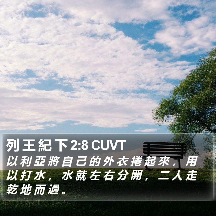 列 王 紀 下 2:8 CUVT Bible Study