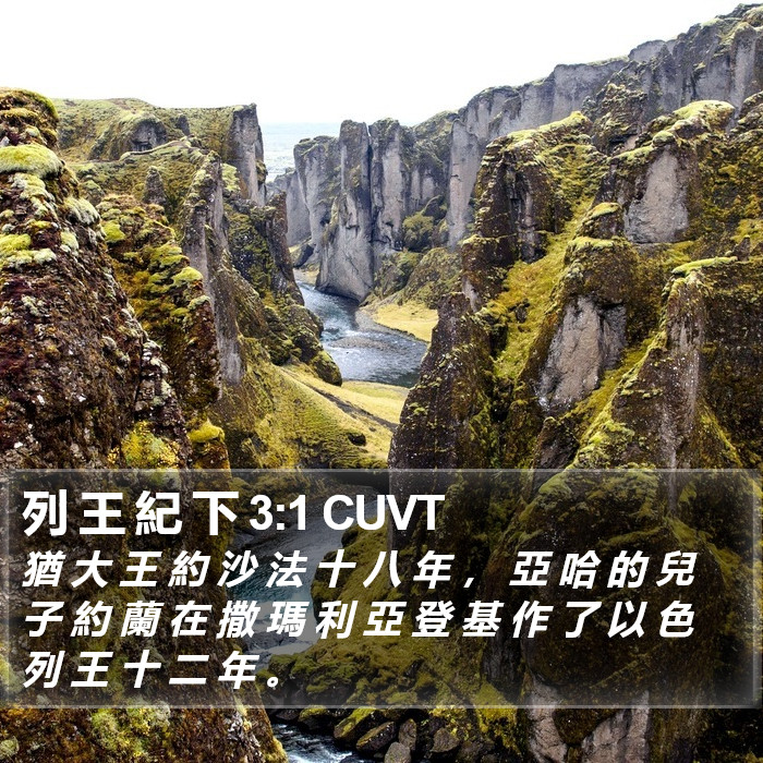 列 王 紀 下 3:1 CUVT Bible Study