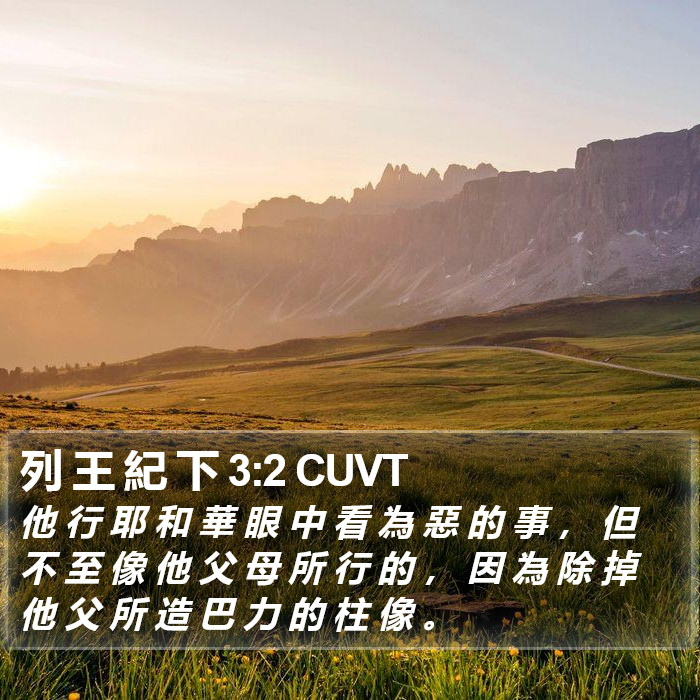 列 王 紀 下 3:2 CUVT Bible Study