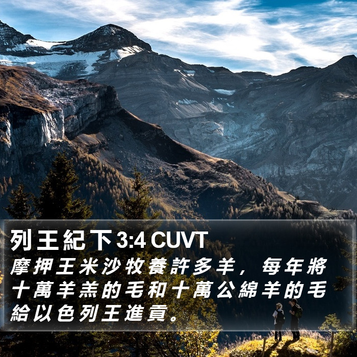 列 王 紀 下 3:4 CUVT Bible Study