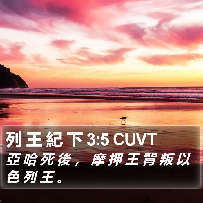 列 王 紀 下 3:5 CUVT Bible Study