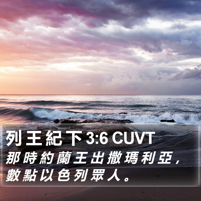 列 王 紀 下 3:6 CUVT Bible Study