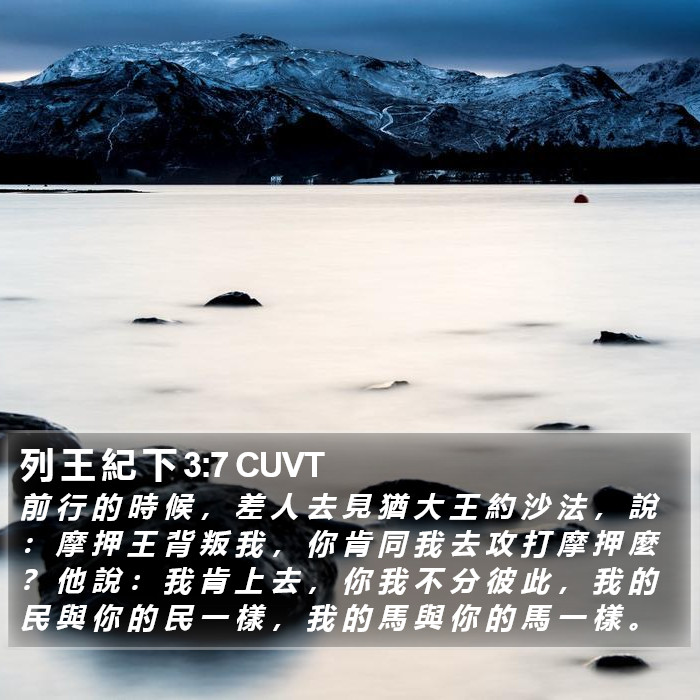 列 王 紀 下 3:7 CUVT Bible Study