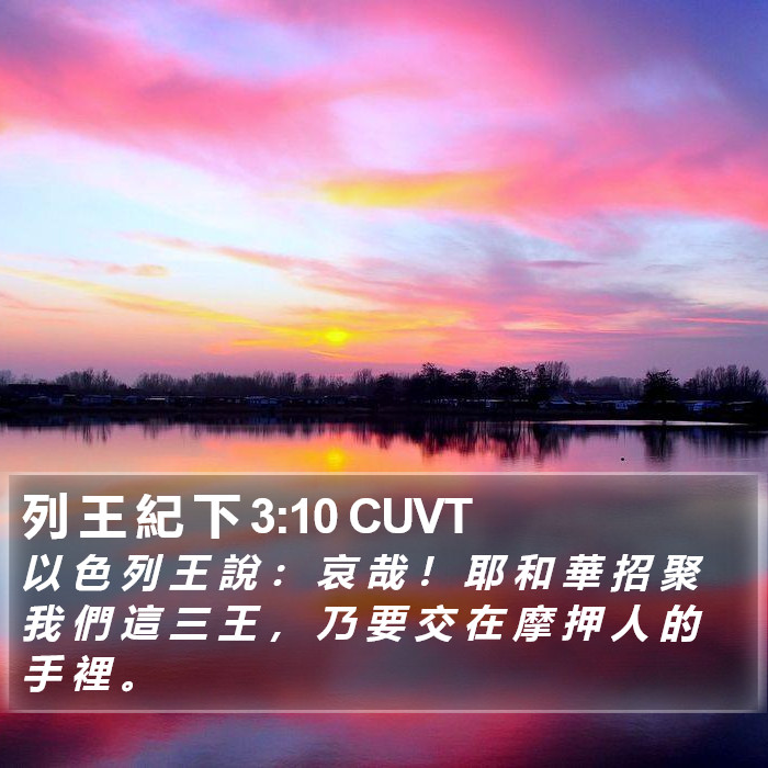 列 王 紀 下 3:10 CUVT Bible Study