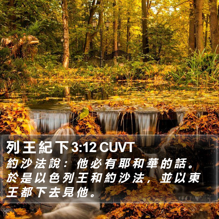 列 王 紀 下 3:12 CUVT Bible Study