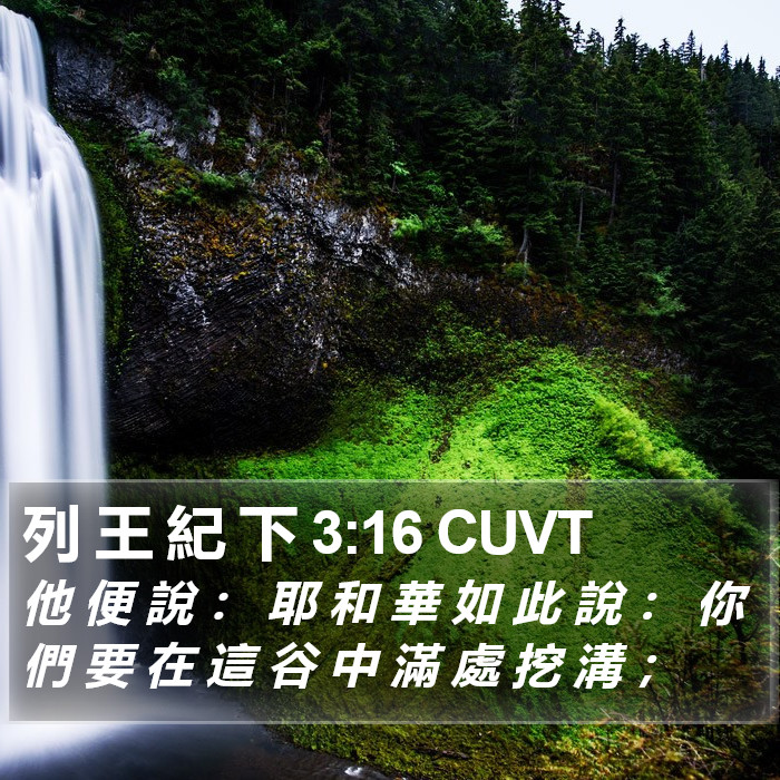 列 王 紀 下 3:16 CUVT Bible Study