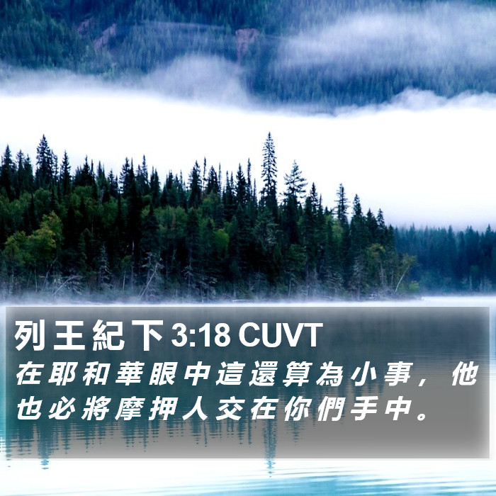 列 王 紀 下 3:18 CUVT Bible Study