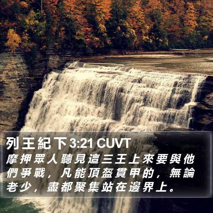 列 王 紀 下 3:21 CUVT Bible Study