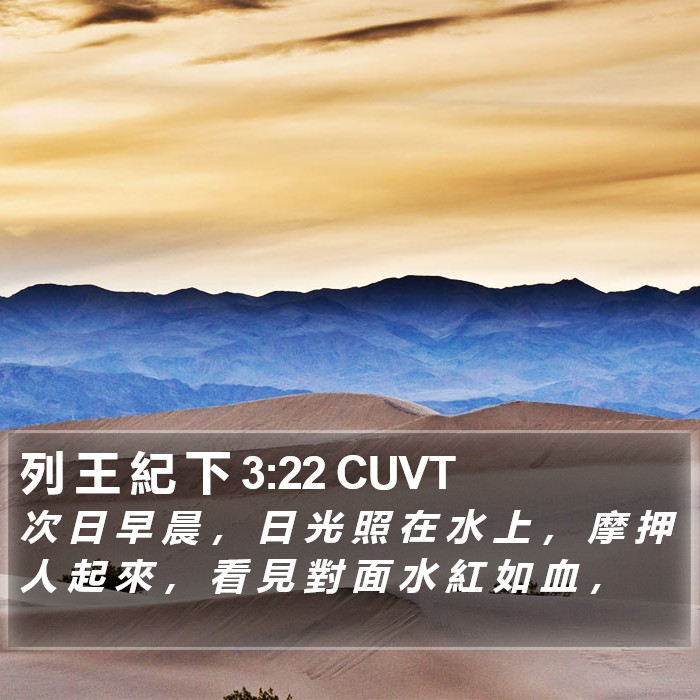 列 王 紀 下 3:22 CUVT Bible Study