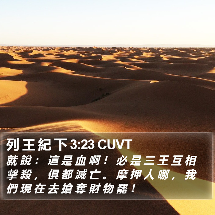 列 王 紀 下 3:23 CUVT Bible Study