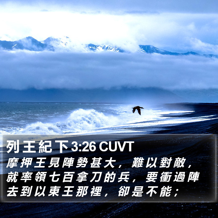 列 王 紀 下 3:26 CUVT Bible Study