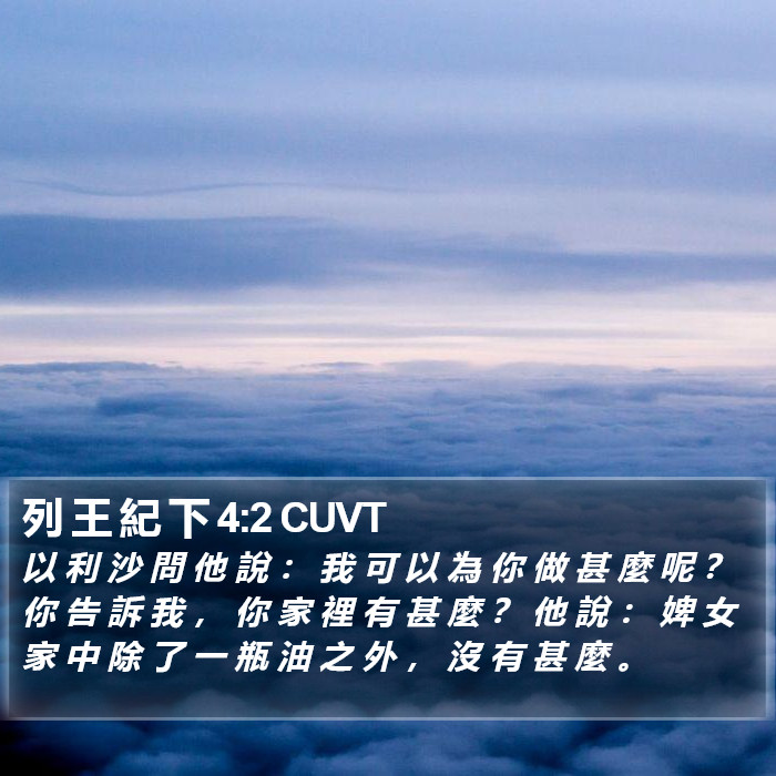 列 王 紀 下 4:2 CUVT Bible Study