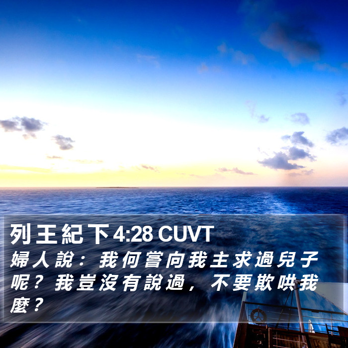 列 王 紀 下 4:28 CUVT Bible Study
