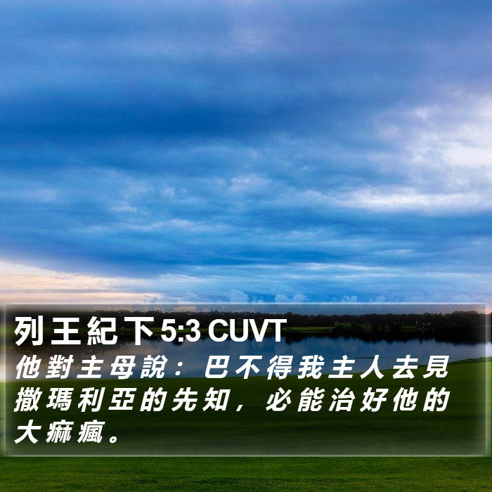 列 王 紀 下 5:3 CUVT Bible Study