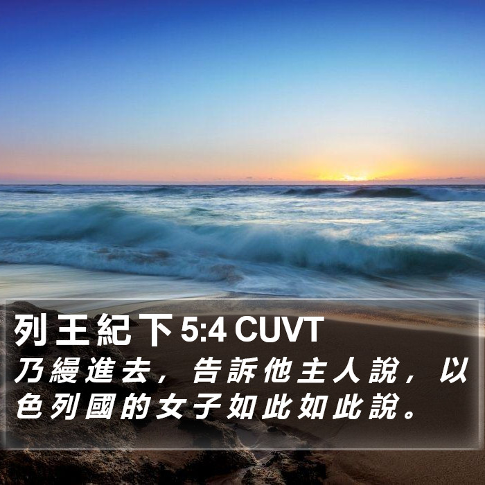 列 王 紀 下 5:4 CUVT Bible Study