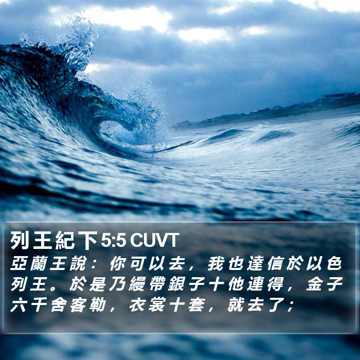 列 王 紀 下 5:5 CUVT Bible Study