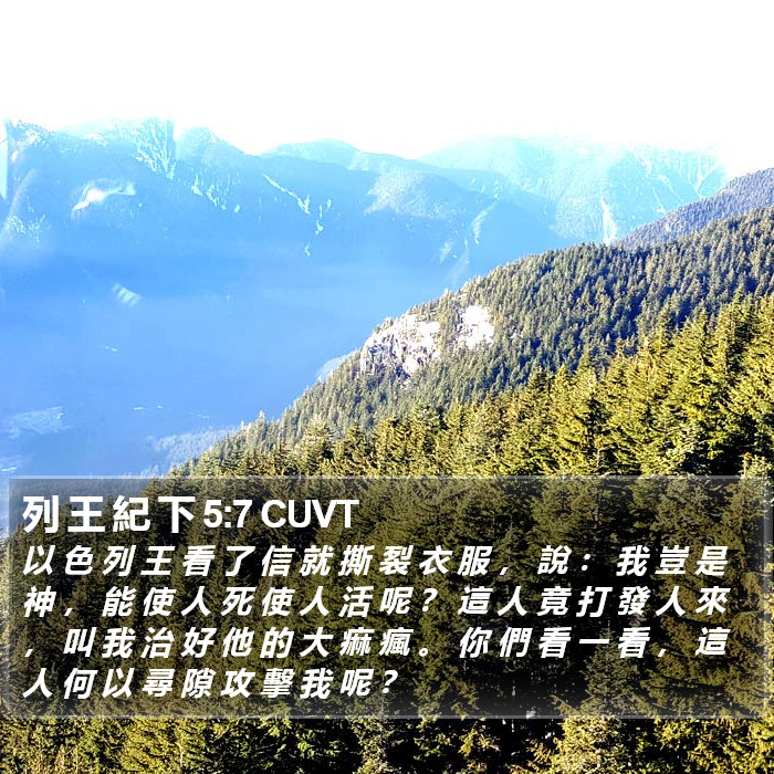 列 王 紀 下 5:7 CUVT Bible Study