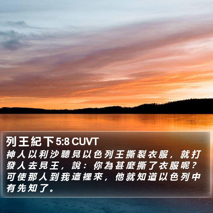 列 王 紀 下 5:8 CUVT Bible Study