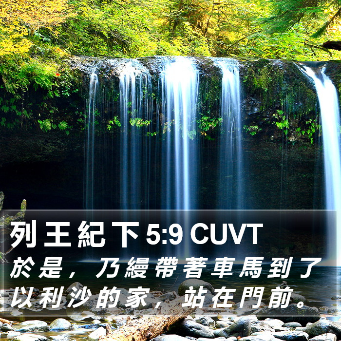 列 王 紀 下 5:9 CUVT Bible Study