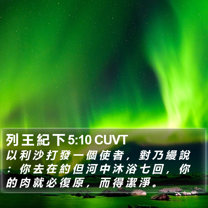 列 王 紀 下 5:10 CUVT Bible Study