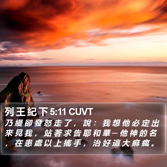 列 王 紀 下 5:11 CUVT Bible Study