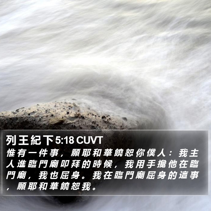 列 王 紀 下 5:18 CUVT Bible Study