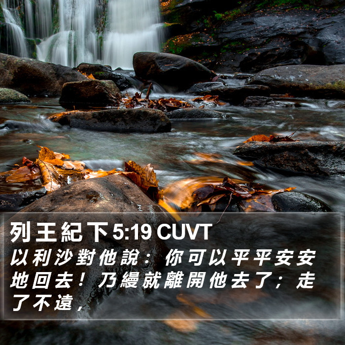 列 王 紀 下 5:19 CUVT Bible Study