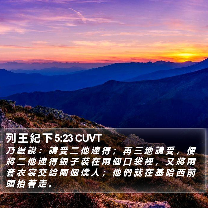 列 王 紀 下 5:23 CUVT Bible Study