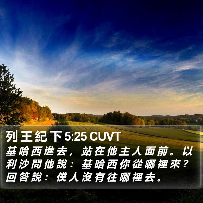 列 王 紀 下 5:25 CUVT Bible Study