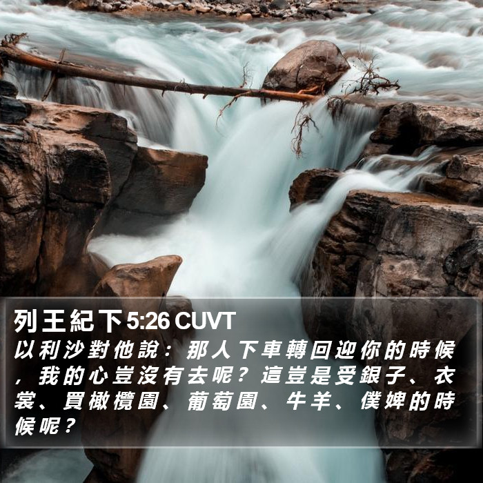 列 王 紀 下 5:26 CUVT Bible Study