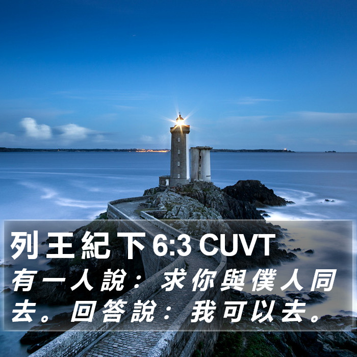 列 王 紀 下 6:3 CUVT Bible Study