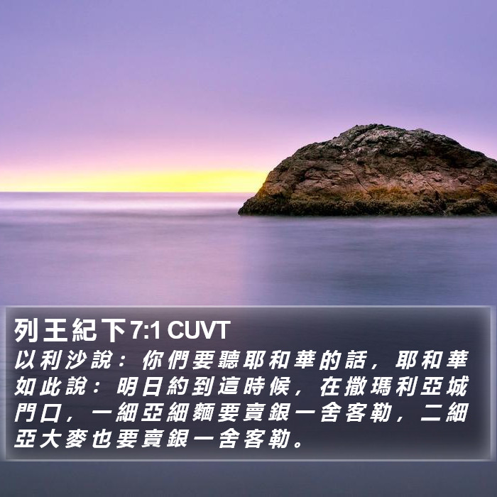列 王 紀 下 7:1 CUVT Bible Study