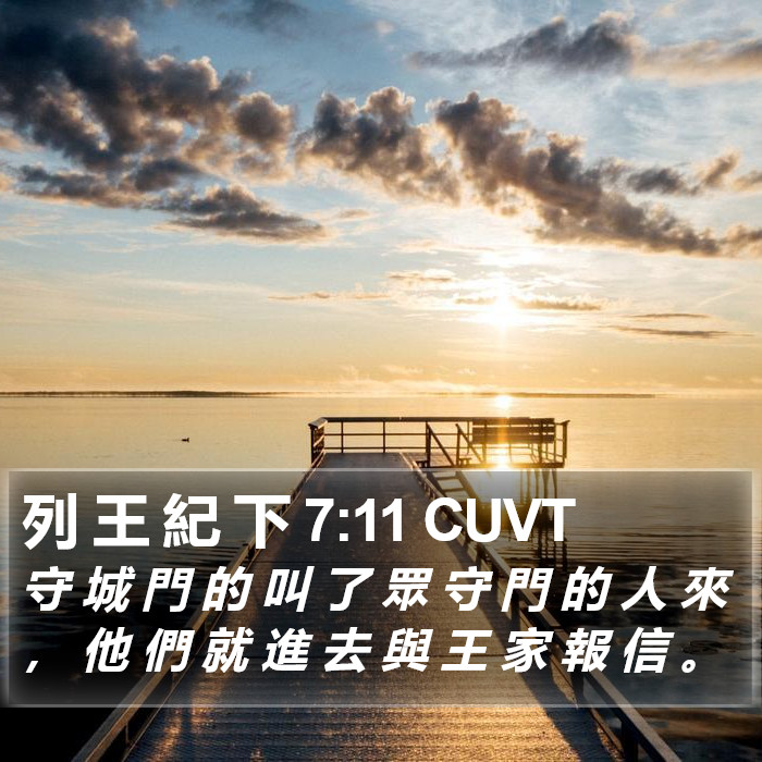 列 王 紀 下 7:11 CUVT Bible Study