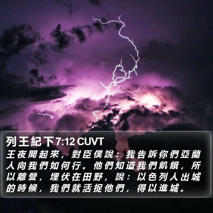 列 王 紀 下 7:12 CUVT Bible Study