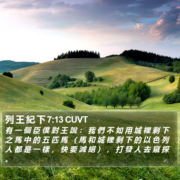 列 王 紀 下 7:13 CUVT Bible Study