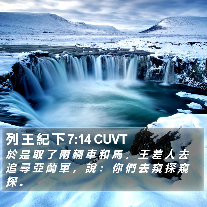 列 王 紀 下 7:14 CUVT Bible Study
