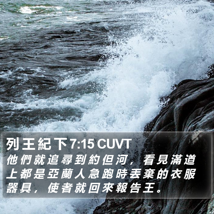 列 王 紀 下 7:15 CUVT Bible Study